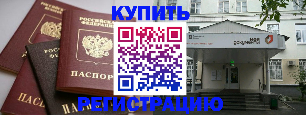 прописка в Бурятии